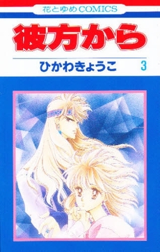 Manga - Manhwa - Kanata Kara jp Vol.3