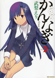 Manga - Manhwa - Kannagi jp Vol.2