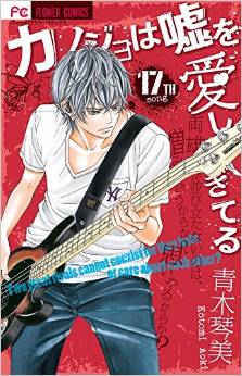 Manga - Manhwa - Kanojo ha Uso wo Aishisugiteru jp Vol.17
