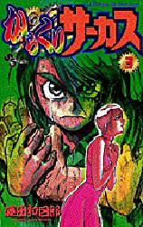 Manga - Manhwa - Karakuri Circus jp Vol.3