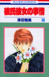 Manga - Manhwa - Kareshi Kanojo no Jijou jp Vol.10
