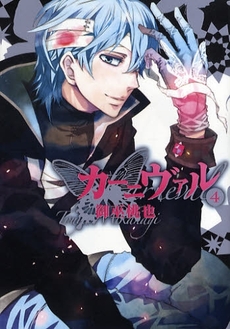 Manga - Manhwa - Karneval jp Vol.4
