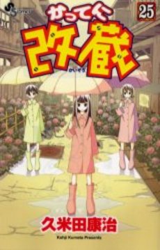 Manga - Manhwa - Katteni Kaizo jp Vol.25