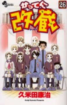 Manga - Manhwa - Katteni Kaizo jp Vol.26