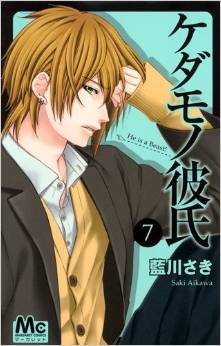 Manga - Manhwa - Kedamono Kareshi jp Vol.7