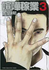 Manga - Manhwa - Kenka kagyô jp Vol.3