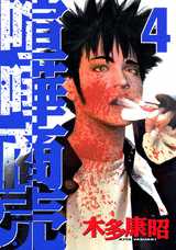Manga - Manhwa - Kenka shôbai jp Vol.4