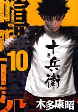 Manga - Manhwa - Kenka shôbai jp Vol.10