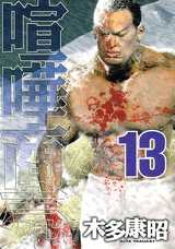 Manga - Manhwa - Kenka shôbai jp Vol.13