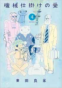Manga - Manhwa - Kikaijikake no Ai jp Vol.4