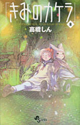 Manga - Manhwa - Kimi no kakera jp Vol.8