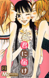 Manga - Manhwa - Kimi ni Todoke jp Vol.2