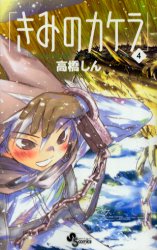 Manga - Manhwa - Kimi no kakera jp Vol.4