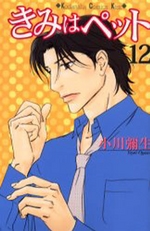 Manga - Manhwa - Kimi wa Pet jp Vol.12