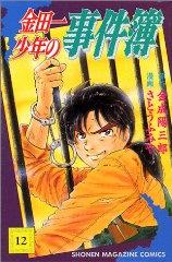 Manga - Manhwa - Kindaichi Shônen no Jikenbo jp Vol.12