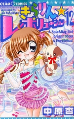 Manga - Manhwa - Kirarin Revolution jp Vol.12