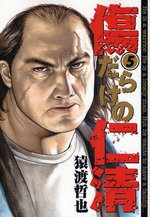 Manga - Manhwa - Kizudarake no Jinsei jp Vol.5