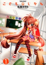 Manga - Manhwa - Kodomo no Jikan jp Vol.1