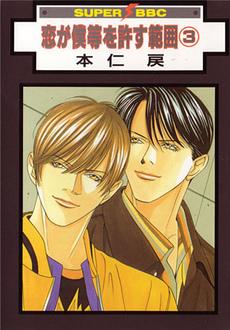 Manga - Manhwa - Koi ga Bokura wo Yurusu Hani jp Vol.3