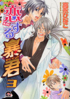 Manga - Manhwa - Koi Suru Bô-kun jp Vol.3