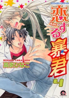Manga - Manhwa - Koi Suru Bô-kun jp Vol.4
