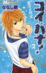 Manga - Manhwa - Koibana! - Koiseyo Hanabi jp Vol.2