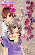 Manga - Manhwa - Koibana! - Koiseyo Hanabi jp Vol.3