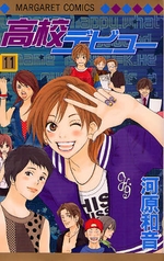 Manga - Manhwa - Kôkô Debut jp Vol.11