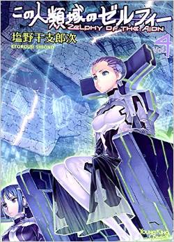 Manga - Manhwa - Kono Jinruiiki no Zelphy jp Vol.4