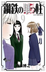 Kôtetsu no Hanappashira jp Vol.9