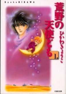 Koya no Tenshi domo - Miriam Bunko jp Vol.1