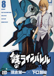 Manga - Manhwa - Kurogane no Linebarrel jp Vol.8