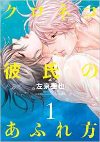 Manga - Manhwa - Kuroneko Kareshi no Afurekata jp Vol.1