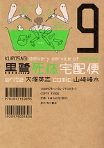 Manga - Manhwa - Kurosagi Shitai Takuhaibin jp Vol.9
