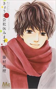 Manga - Manhwa - Kyô ha Kaisha Yasumimasu jp Vol.8