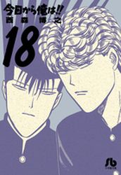 Kyô Kara Ore ha!! - Bunko jp Vol.18