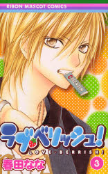 Manga - Manhwa - Love Berrish ! jp Vol.3
