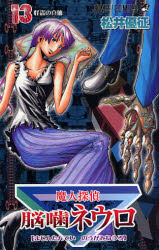 Manga - Manhwa - Majin Tantei Nogami Neuro jp Vol.13