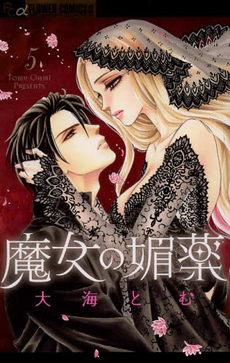 Manga - Manhwa - Majo no Biyaku jp Vol.5