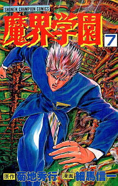 Manga - Manhwa - Makai Gakuen jp Vol.7