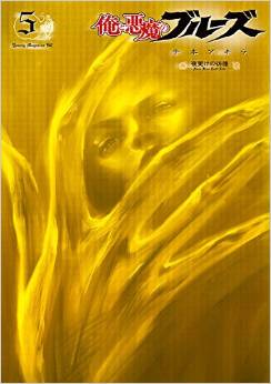 Manga - Manhwa - Ore to Akuma no Blues jp Vol.5