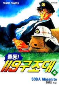 Manga - Manhwa - Daigo 출동! 119 구조대 kr Vol.4