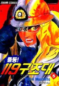 Manga - Manhwa - Daigo 출동! 119 구조대 kr Vol.5