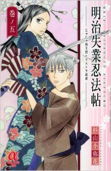 Manga - Manhwa - Meiji Shitsugyô Ninpôchô - Jaja Uma Shukun to Risutora Ninja jp Vol.5