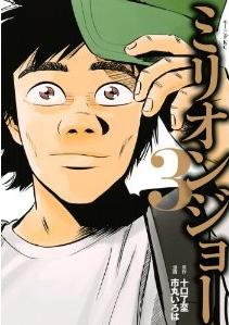 Million Joe jp Vol.3
