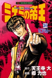 Manga - Manhwa - Minami no Teiô jp Vol.36