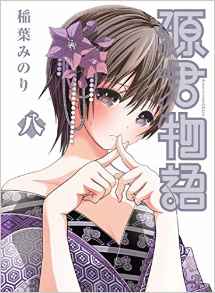 Manga - Manhwa - Minamoto-kun Monogatari jp Vol.8