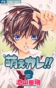 Manga - Manhwa - Moe Kare!! jp Vol.3