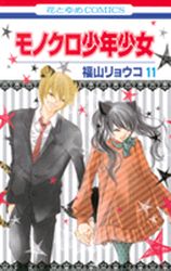 Manga - Manhwa - Monochrome Shônen Shôjo jp Vol.11