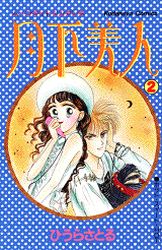 Manga - Manhwa - Moonlight cinderella jp Vol.2